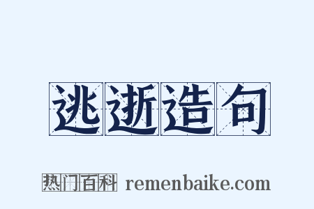 逃逝造句是什么意思的图片